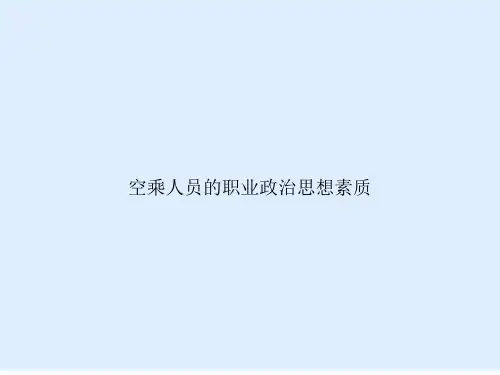 空乘人员的职业政治思想素质