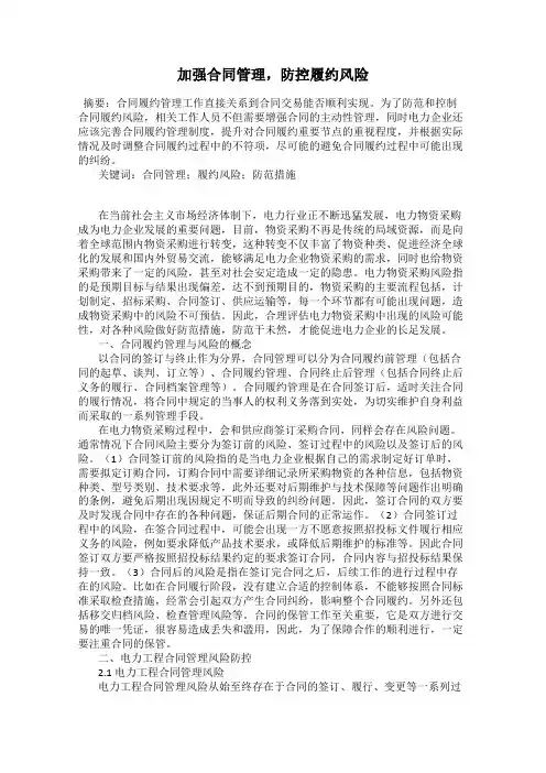 加强合同管理,防控履约风险