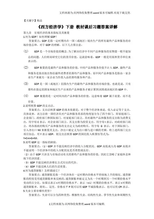【精品】西方经济学下册教材习题内容答案详解