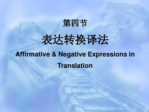 表达转换译法