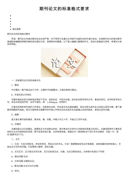 期刊论文的标准格式要求