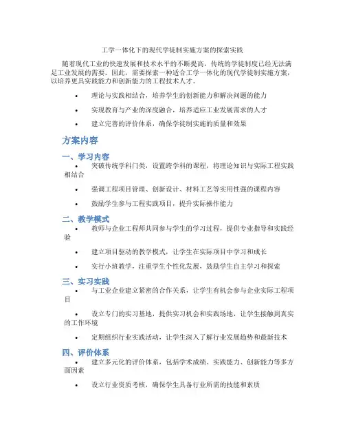 工学一体化下的现代学徒制实施方案的探索实践