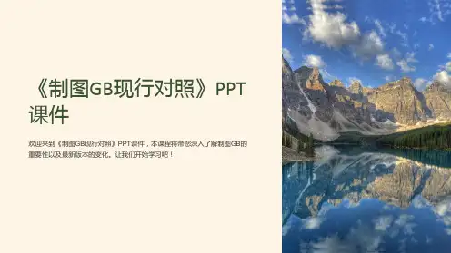 《制图GB现行对照》课件