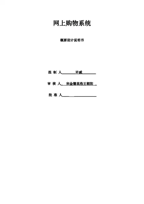 网上购物系统概要设计说明书