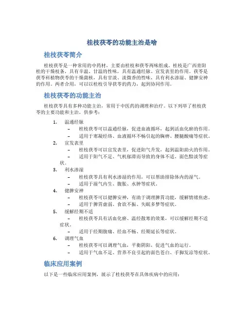 桂枝茯苓的功能主治是啥