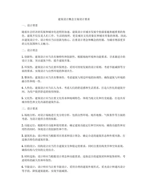 如何做建筑设计概念方案设计要求