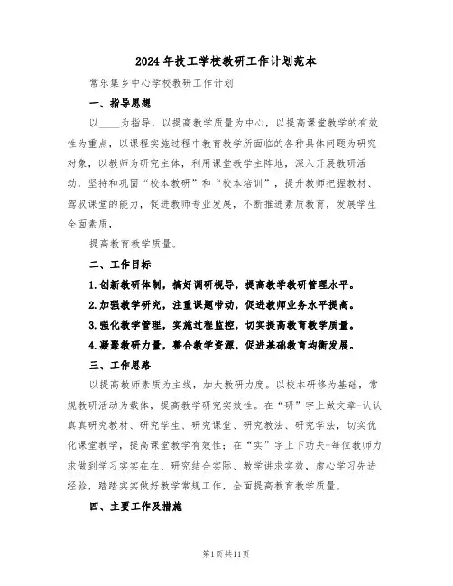 2024年技工学校教研工作计划范本(三篇)