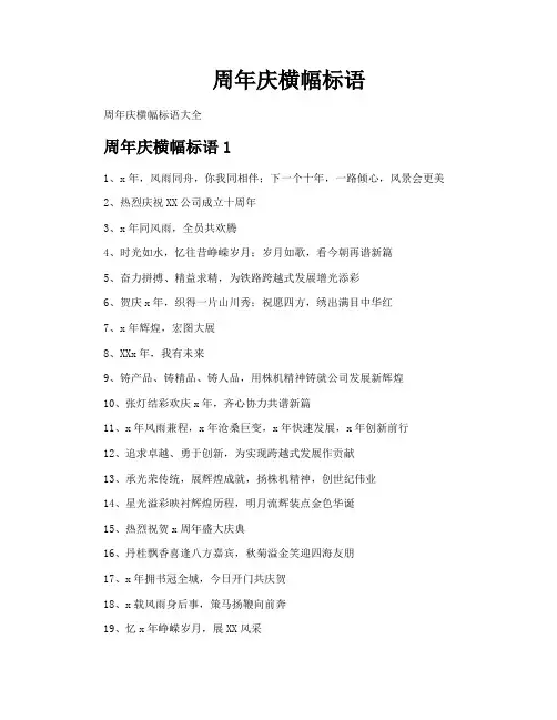 周年庆横幅标语