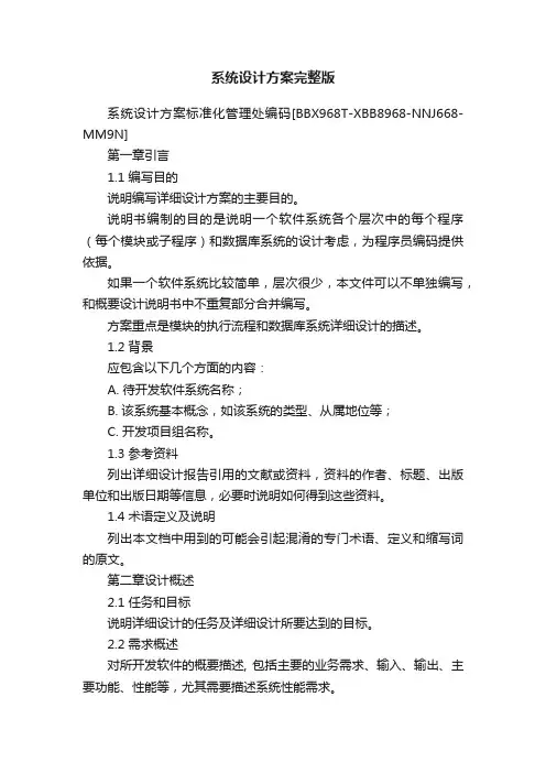 系统设计方案完整版