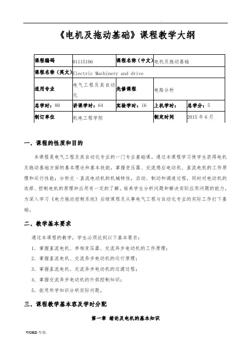 《电机与拖动基础》教学大纲