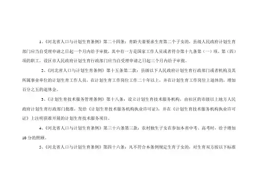1、《河北省人口与计划生育条例》第二十四条育龄夫妻要