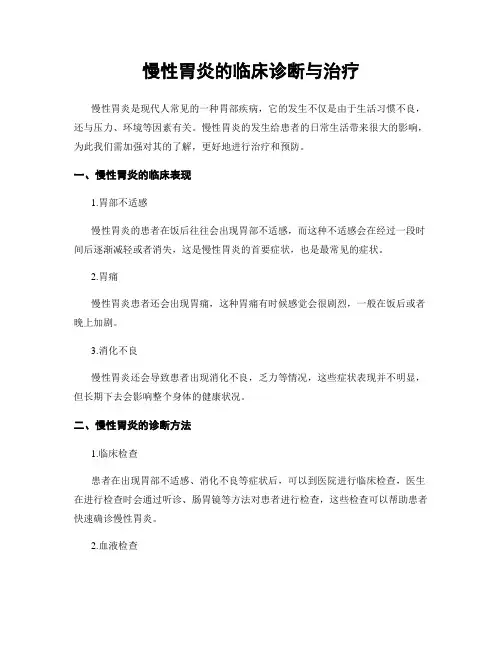 慢性胃炎的临床诊断与治疗