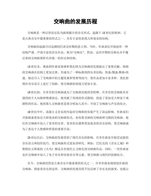 交响曲的发展历程