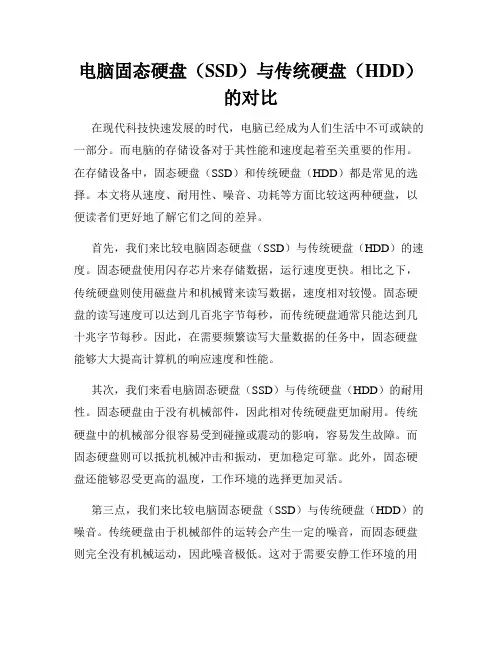 电脑固态硬盘(SSD)与传统硬盘(HDD)的对比
