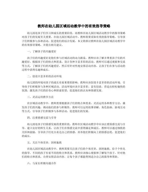 教师在幼儿园区域活动教学中的有效指导策略