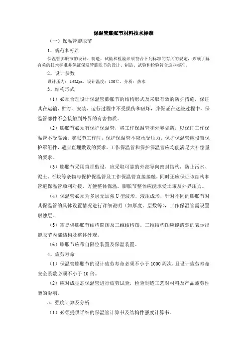 保温管膨胀节材料技术标准【整编】