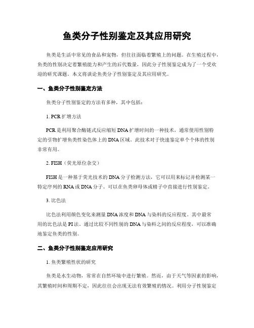 鱼类分子性别鉴定及其应用研究