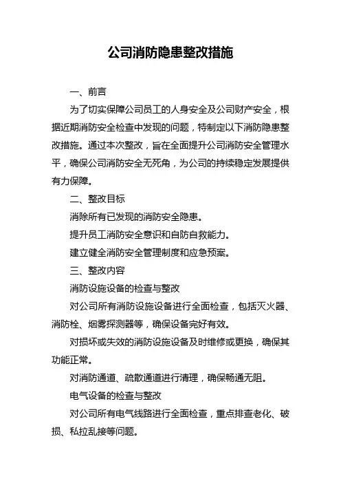 公司消防隐患整改措施