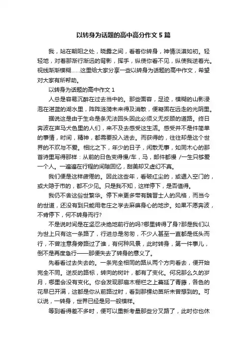 以转身为话题的高中高分作文5篇