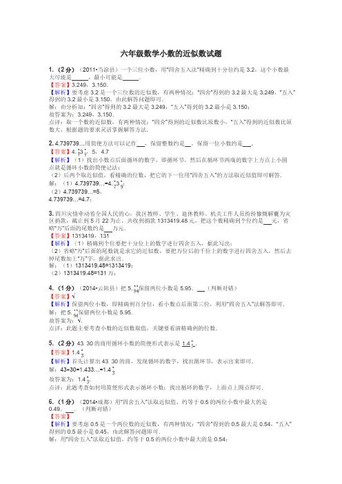 六年级数学小数的近似数试题
