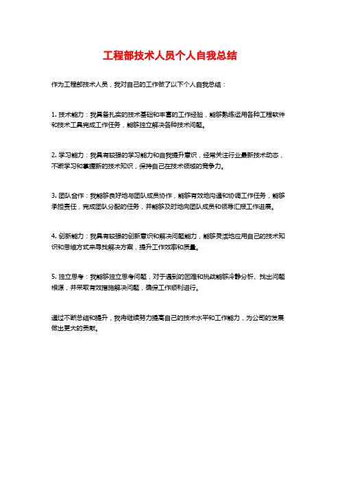 工程部技术人员个人自我总结