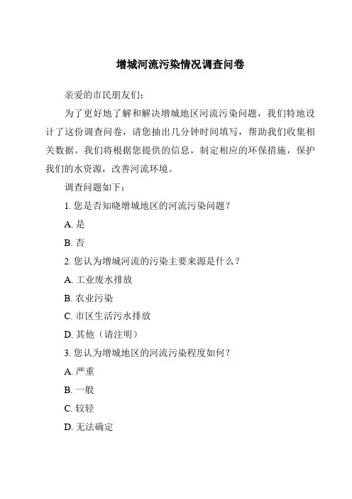 增城河流污染情况调查问卷