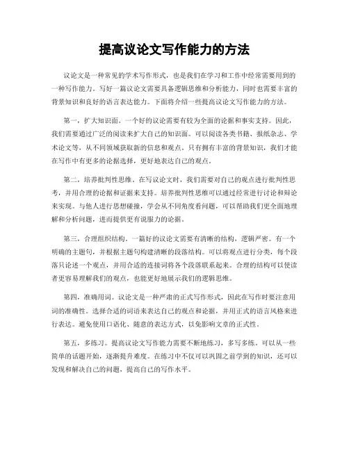 提高议论文写作能力的方法
