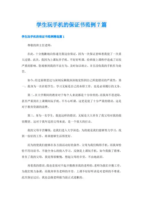 学生玩手机的保证书范例7篇