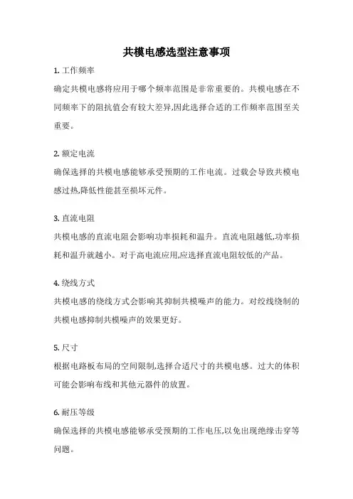 共模电感选型注意事项