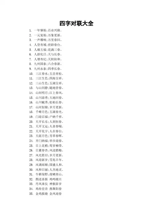四字对联大全