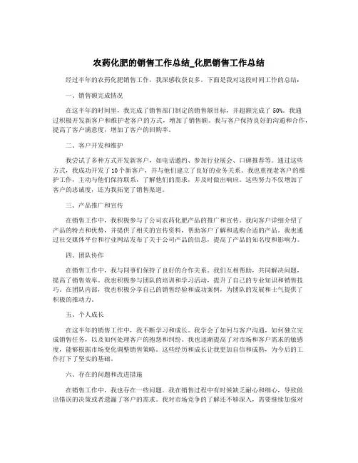 农药化肥的销售工作总结_化肥销售工作总结