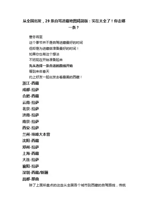 从全国出发，29条自驾进藏地图精简版：实在太全了！你走哪一条？