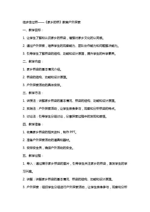 徒步走过桥——《家乡的桥》教案户外探索