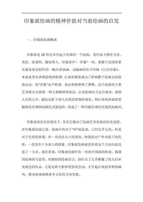 印象派绘画的精神价值对当前绘画的启发