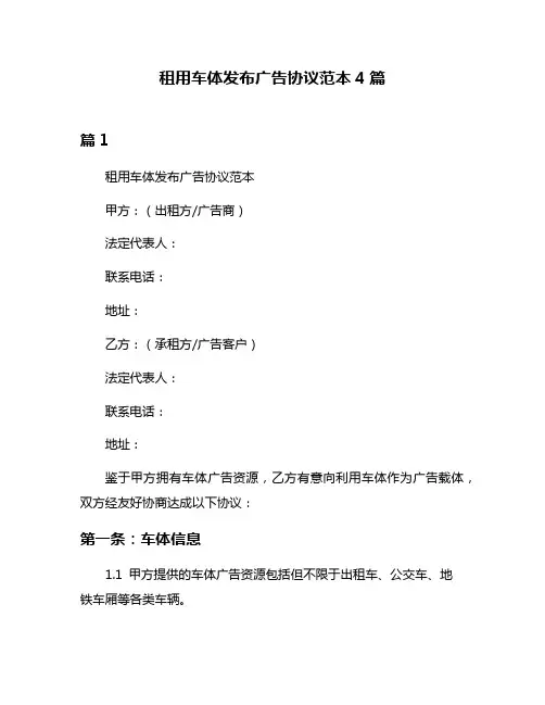 租用车体发布广告协议范本4篇