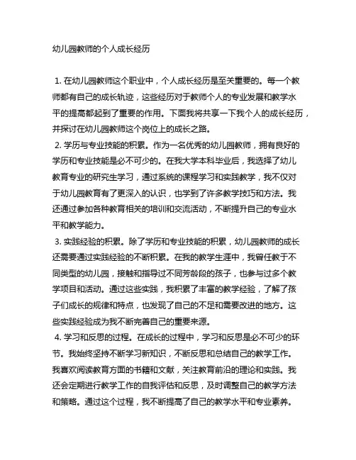 幼儿园教师的个人成长经历 幼儿园教师成长