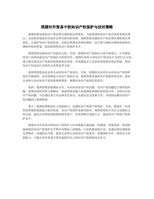 我国对外贸易中的知识产权保护与应对策略