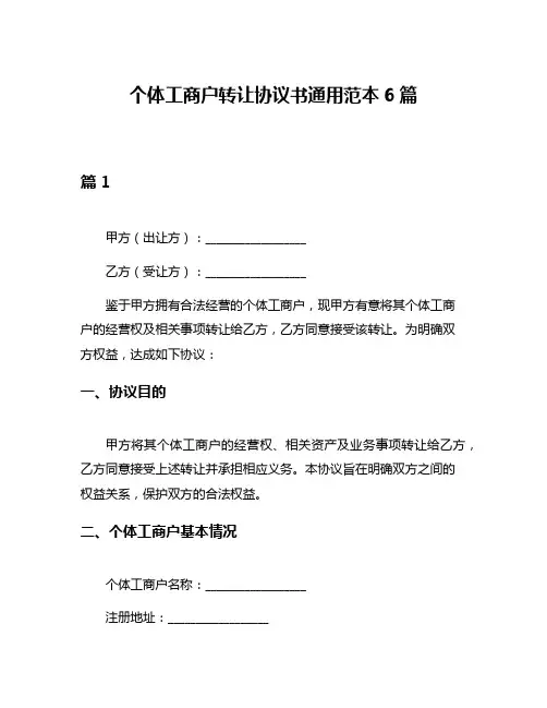 个体工商户转让协议书通用范本6篇