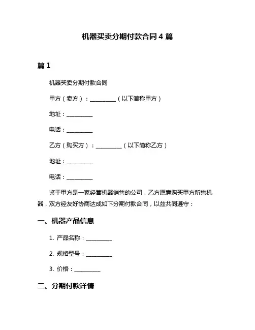 机器买卖分期付款合同4篇