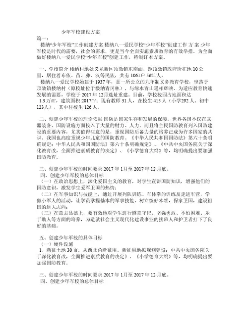 少年军校建设方案