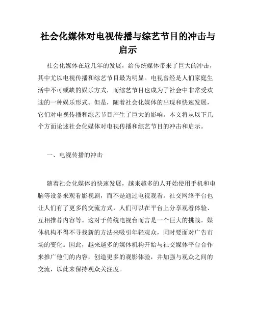 社会化媒体对电视传播与综艺节目的冲击与启示