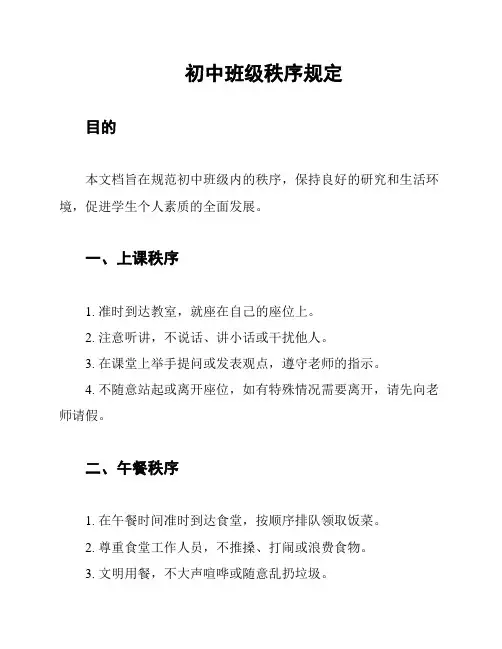 初中班级秩序规定