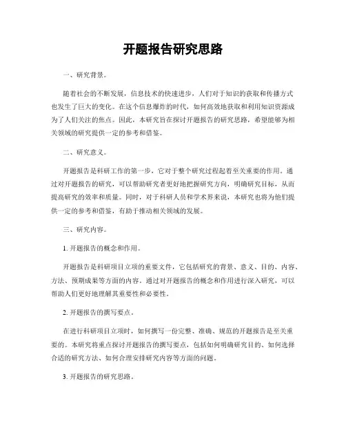 开题报告研究思路