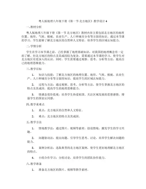 粤人版地理八年级下册《第一节 北方地区》教学设计4