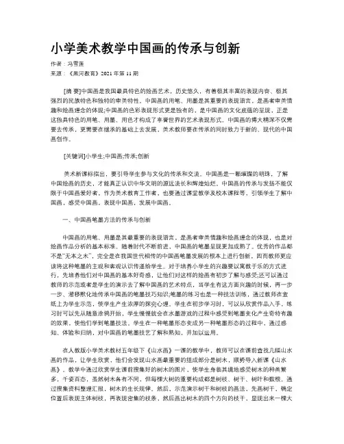 小学美术教学中国画的传承与创新