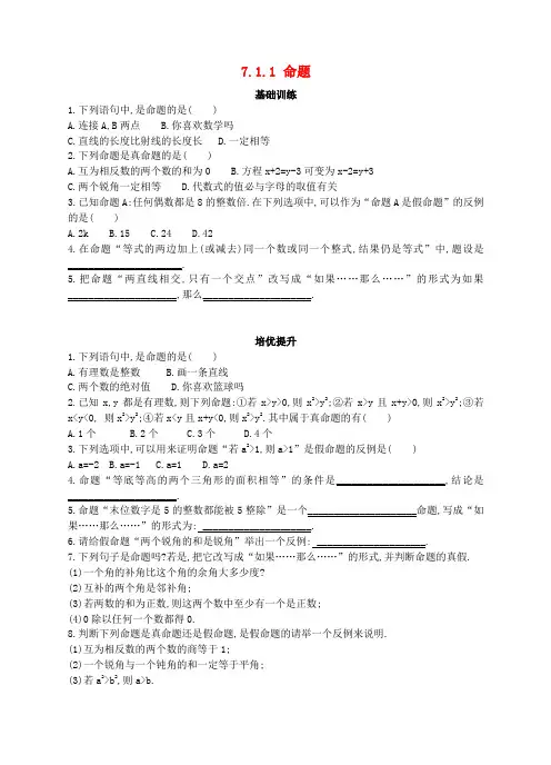 七年级数学下册 7.1.1 命题同步练习 (新版)冀教版