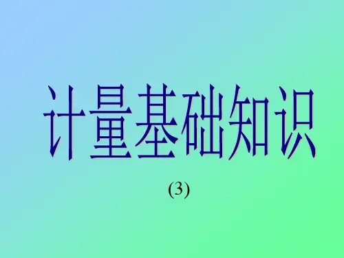 计量基础知识-不确定度和数据处理