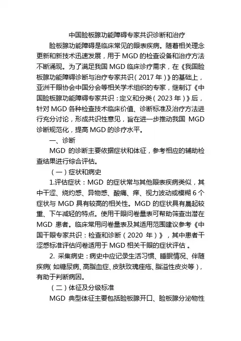 中国睑板腺功能障碍专家共识诊断和治疗