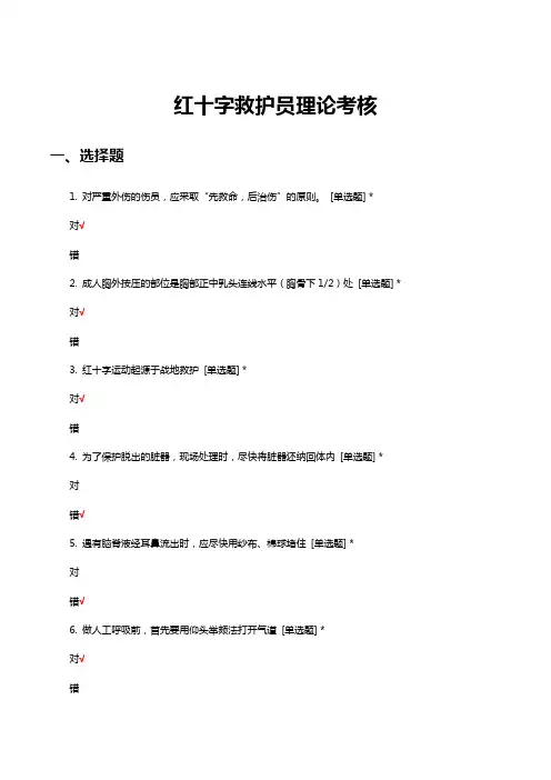 红十字救护员理论考核试题题库与答案
