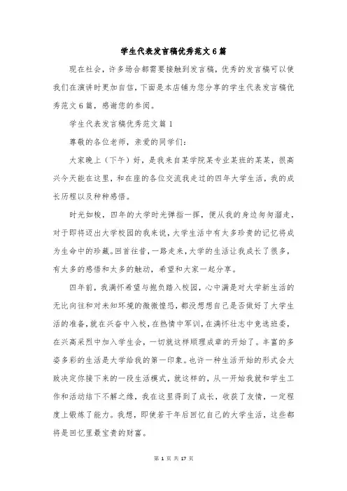 学生代表发言稿优秀范文6篇